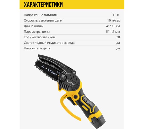 Пила цепная аккумуляторная Kolner 12 В, 10 см (4), KCCS 10/12C, 10 м/с 8060100013