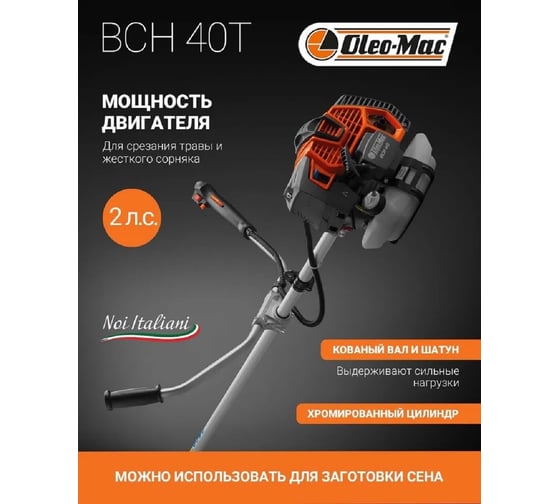 Бензокоса Oleo-Mac BCH 40 T 6145-9020E1A