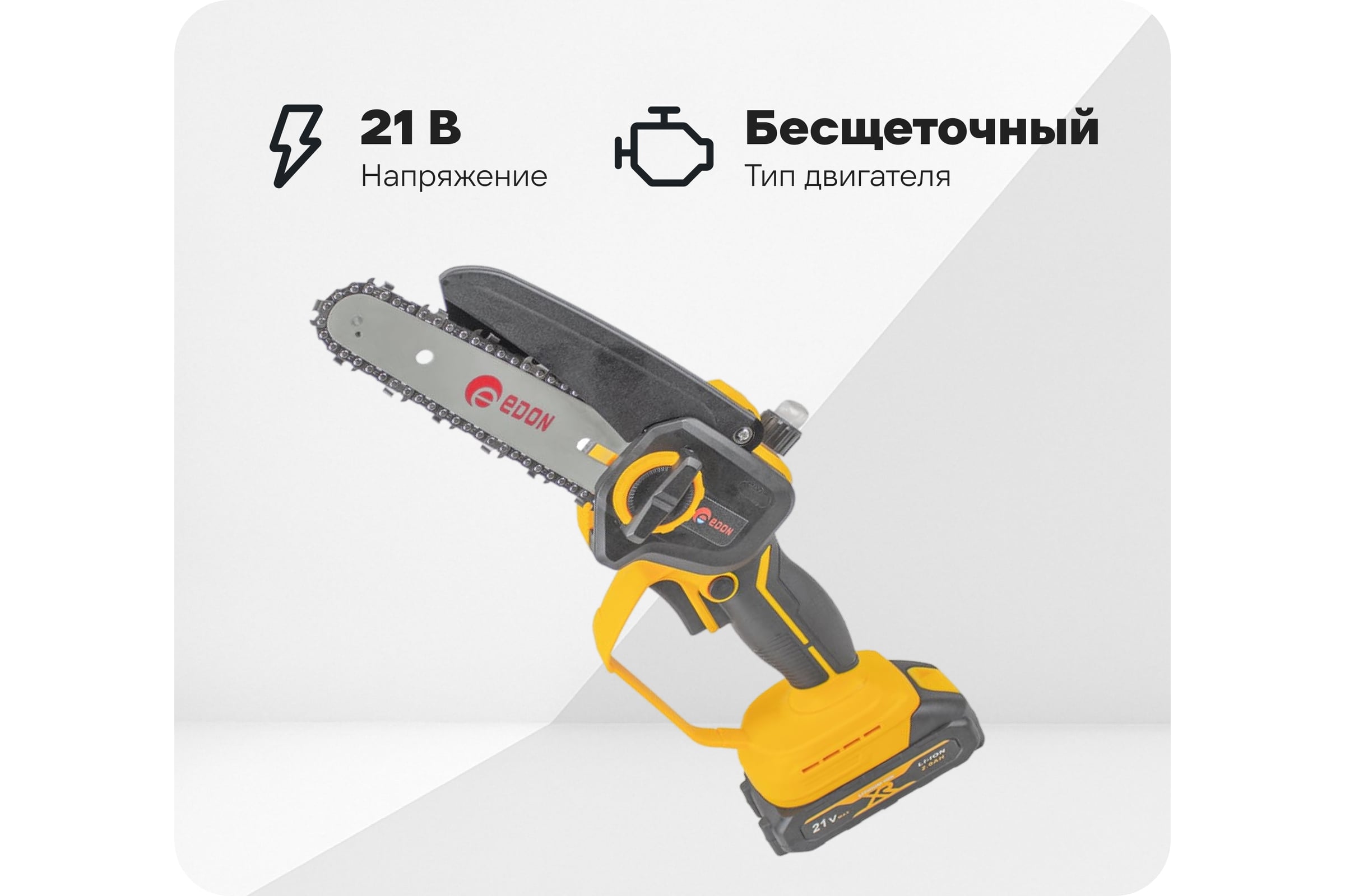 Мини-цепная пила аккумуляторная EDON ANS-21/6BL бесщеточная (21В.,15.2см.) 25165 — фото 3
