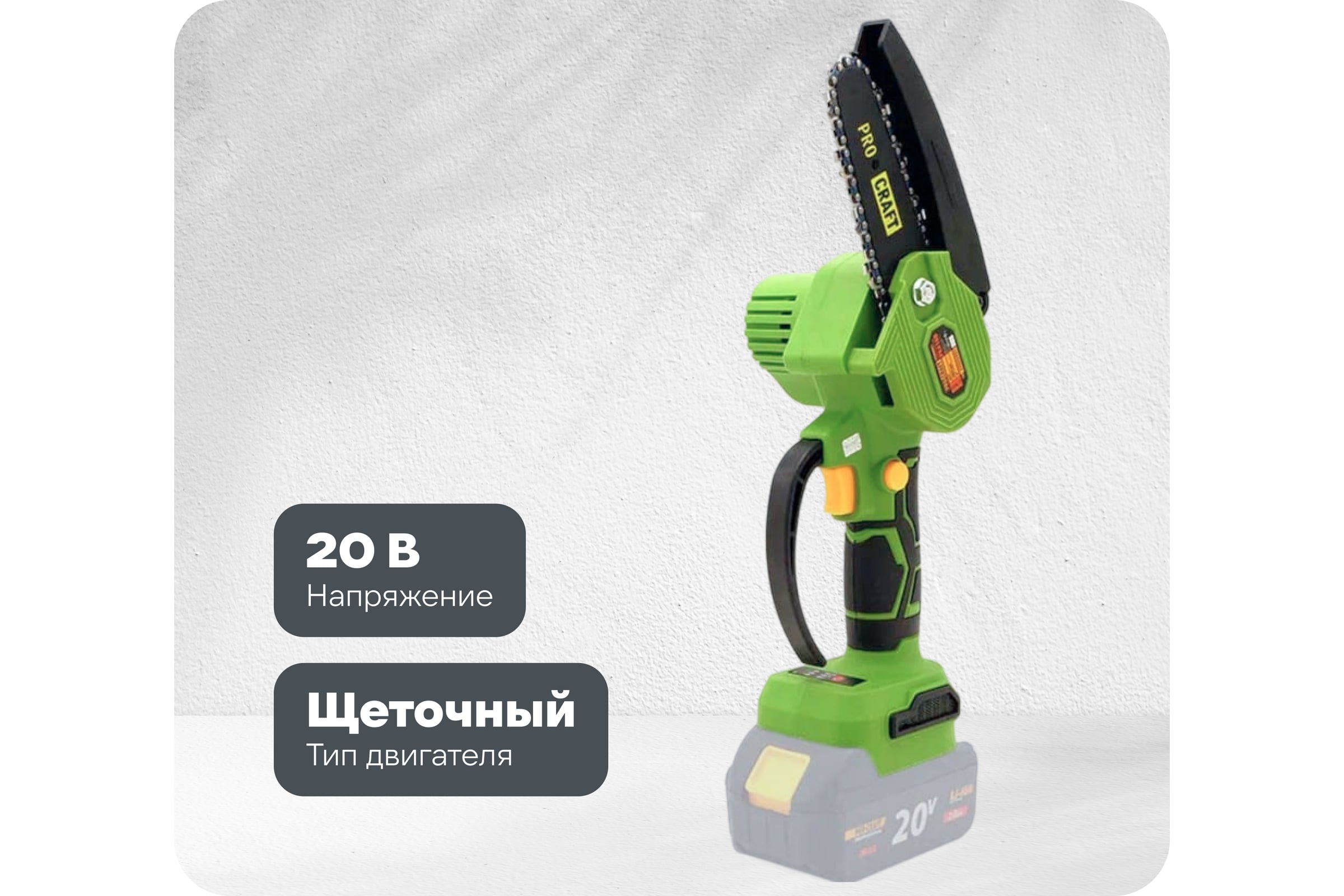 ЦепнаяпилааккумуляторнаяPROCRAFTUniversal(БЕЗАКБ,комплектация1шина,1цепь)PKA18