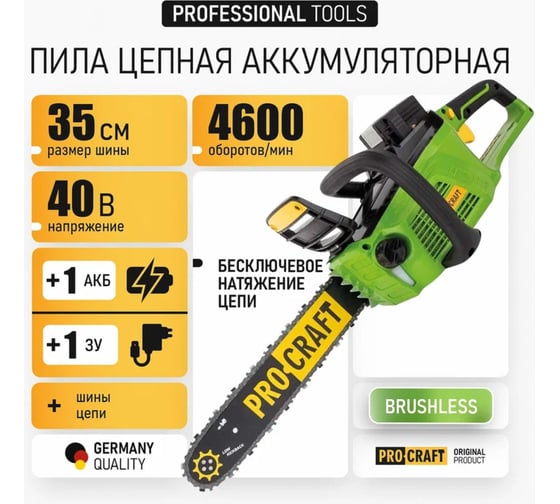 Пила цепная аккумуляторная PROCRAFT 40В 14'' (35 см) (АКБ 4Ач+ЗУ+Шина+Цепь) PKA-40Li
