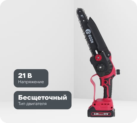Мини-цепная пила аккумуляторная бесщеточная EDON Smart NS-21/8BL 28235