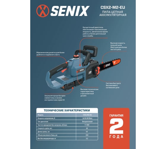 Пила цепная аккумуляторная SENIX 2X2 40V, 40 см, без акб и зу, CSX2-M2-EU-0