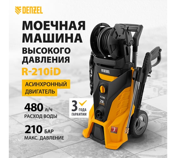 Моечная машина высокого давления Denzel R-210iD 58237