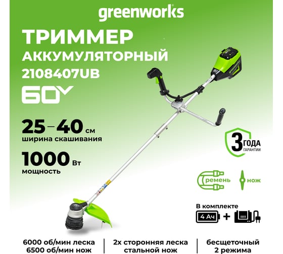 Бесщеточный аккумуляторный триммер Greenworks GD60BCB 60V, с АКБ 4 А*ч и ЗУ 2108407UB