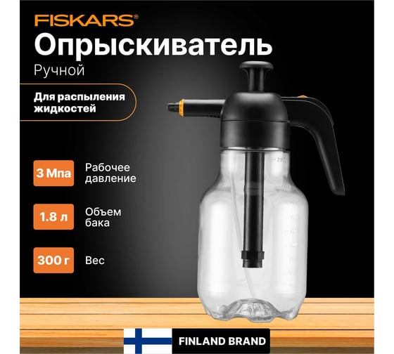 Садовый опрыскиватель Fiskars 1.8 л 1027379