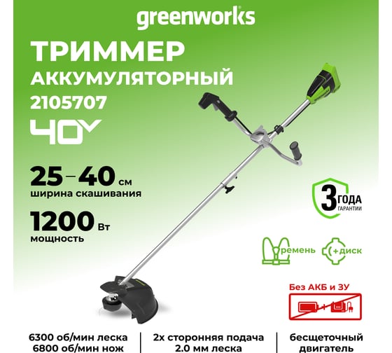 Бесщеточный аккумуляторный триммер Greenworks GD40BCB 40 В 2105707