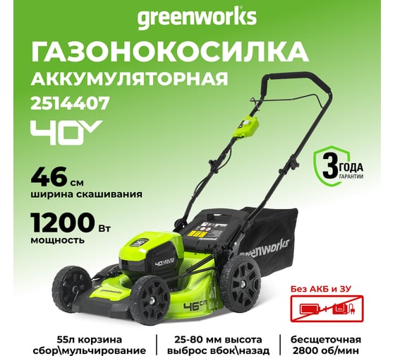 Бесщеточная аккумуляторная газонокосилка Greenworks GD40LM46HP 40 В 2514407