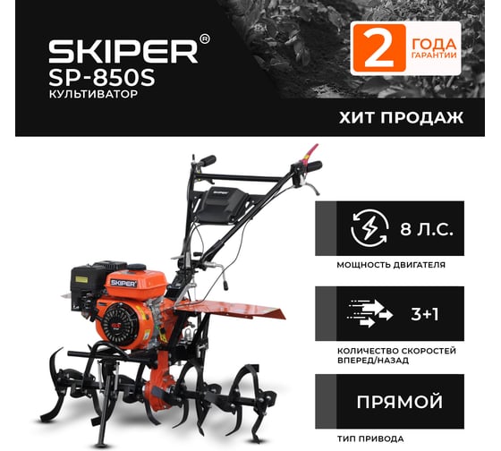 Культиватор SKIPER SP-850S 8 л.с., без ВОМ, пон.передача, 3+1, без колёс 00-00009570