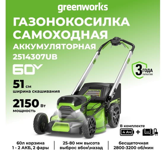 Бесщеточная самоходная аккумуляторная газонокосилка Greenworks GD60LM51SP 60 В, c АКБ 4 А*ч и ЗУ 2514307UB