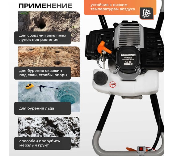 Мотобур Electrolite AG 53 6610