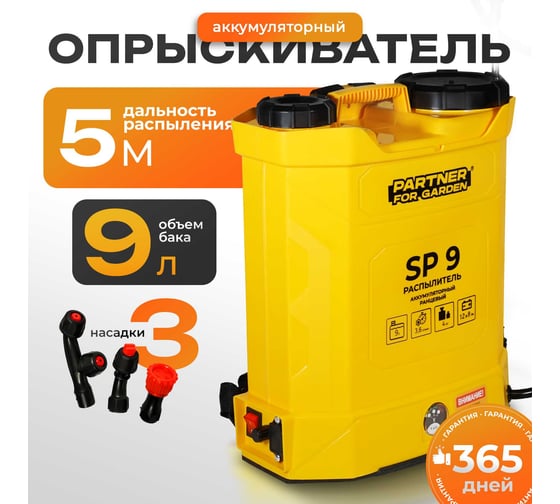 Опрыскиватель аккумуляторный PARTNER FOR GARDEN SP 9 бак 9 л, производительность 3,6 л/мин, давление 0,15-0,4 Мпа, акб 12В/8Ач 6642