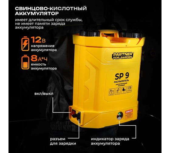 Опрыскиватель аккумуляторный PARTNER FOR GARDEN SP 9 бак 9 л, производительность 3,6 л/мин, давление 0,15-0,4 Мпа, акб 12В/8Ач 6642