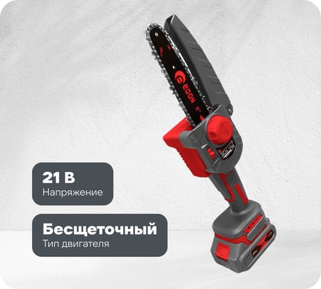 Мини-цепная пила аккумуляторная бесщеточная EDON UNS-21/6BL 25169