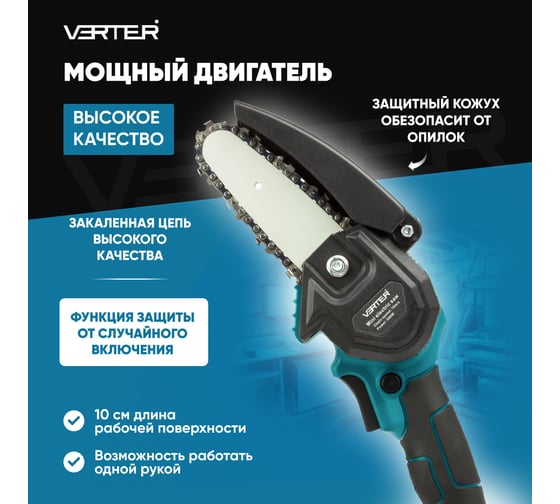 Мини-пила аккумуляторная цепная VERTER 21В, 2 АКБ Li-ion, 3500 об/мин VER99189