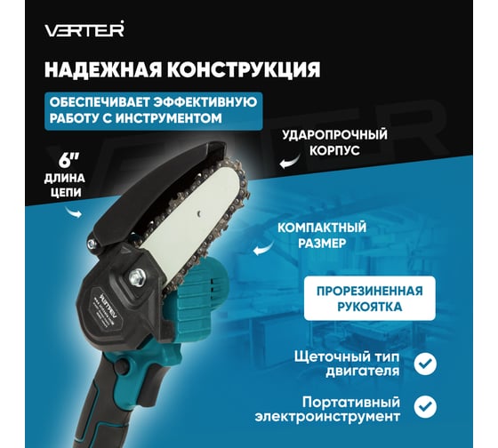 Мини-пила аккумуляторная цепная VERTER 21В, 2 АКБ Li-ion, 3500 об/мин VER99189