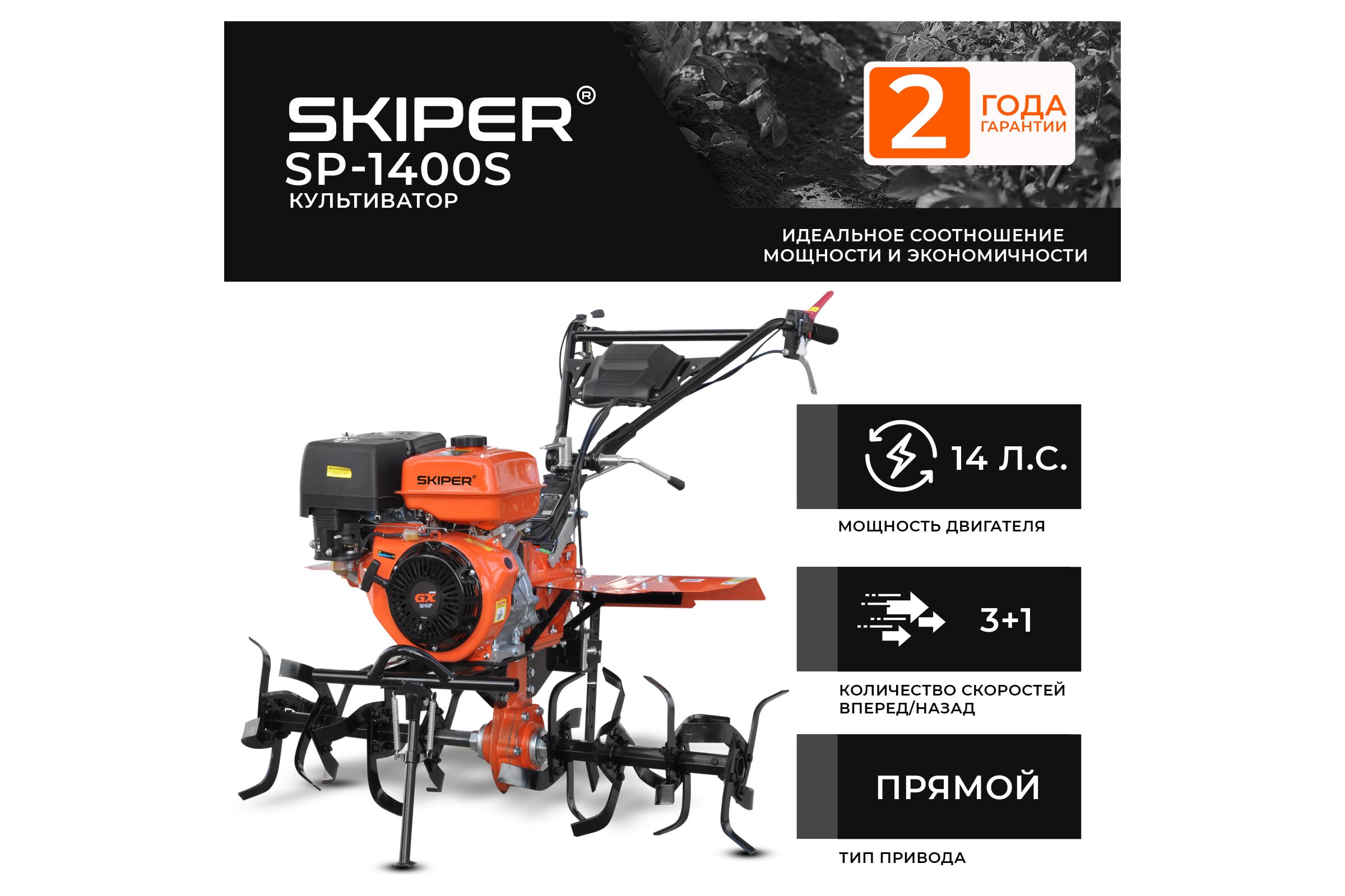 Культиватор SKIPER SP-1400S 14 л.с., без ВОМ, пониженная передача, 3+1, без колёс 00-00023849 — фото 3