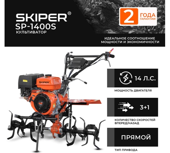 Культиватор SKIPER SP-1400S 14 л.с., без ВОМ, пониженная передача, 3+1, без колёс 00-00023849