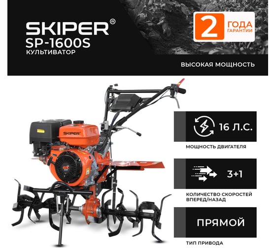 Культиватор SKIPER SP-1600S 16 л.с., без ВОМ, пониженная передача, 3+1, без колёс 00-00023297