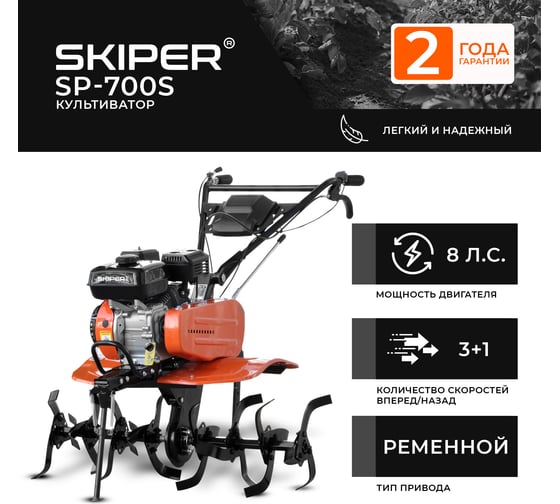 Культиватор SKIPER SP-700S 8 л.с, без ВОМ, с пониж. передачей 3+1, без колёс 00-00008283
