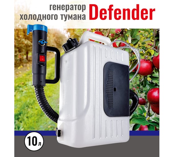 Генератор холодного тумана Ваше Хозяйство Defender 10 л 4680028948445