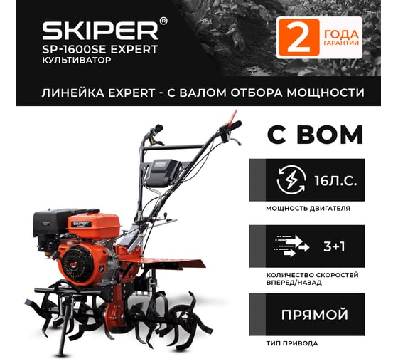 Мотоблок SKIPER SP-1600SE Expert 16 лс, с ВОМ ф18x20, 3+1, без колёс 00-00023845