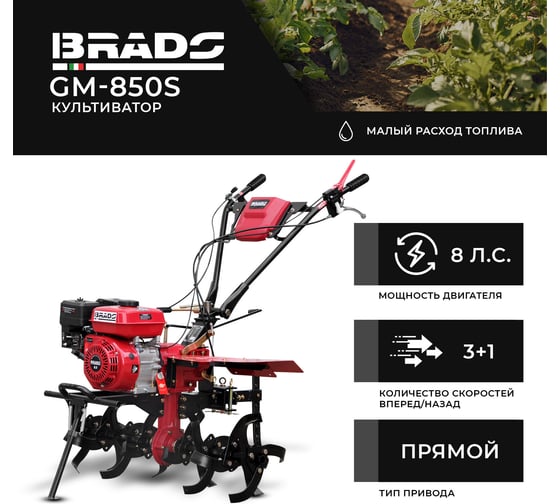 Культиватор BRADO GM-850S 8 л.с., без ВОМ, пониженная передача, 3+1, без колёс 00-00007480