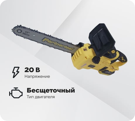 Бесщеточная аккумуляторная цепная пила PARTNERTOOL PBC-2012SET