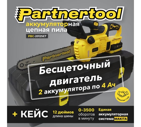 Бесщеточная аккумуляторная цепная пила PARTNERTOOL PBC-2012SET
