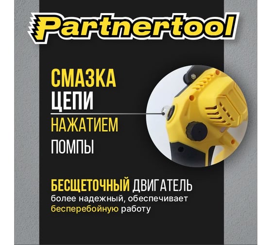 Бесщеточная аккумуляторная цепная пила PARTNERTOOL PBC-206SET