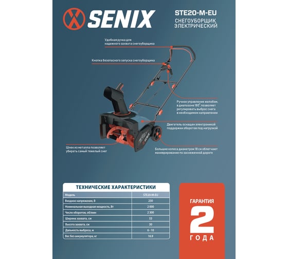 Снегоуборщик электрический SENIX 2000Вт, 53 см, шнек металл, STE20-M-EU