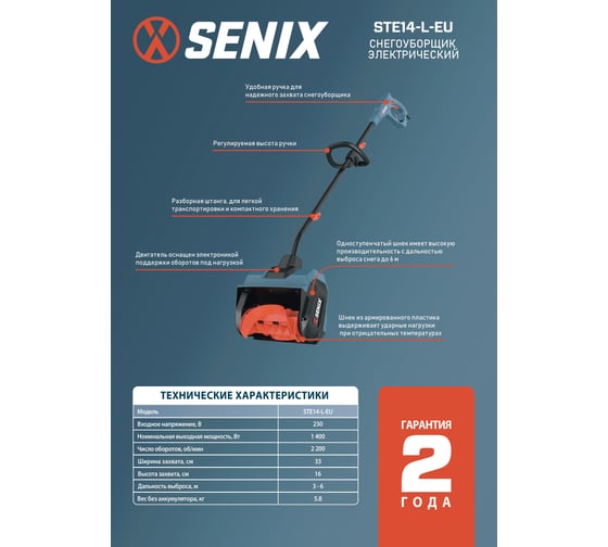 Снегоуборщик электрический SENIX 1400Вт, 33 см, STE14-L-EU