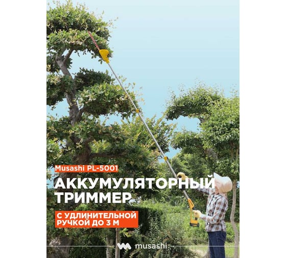 Аккумуляторный триммер-кусторез-высоторез с удлинительной ручкой Musashi 1.7 - 3 м PL-5001