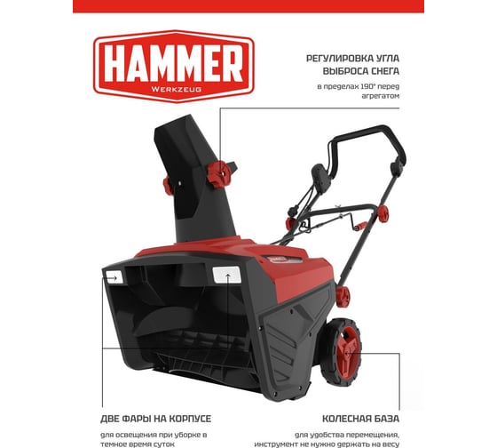 Снегоуборщик Hammer SNOWBULL2000E электрический 2000Вт, шир.захв 50см выс.захв.25см 550997