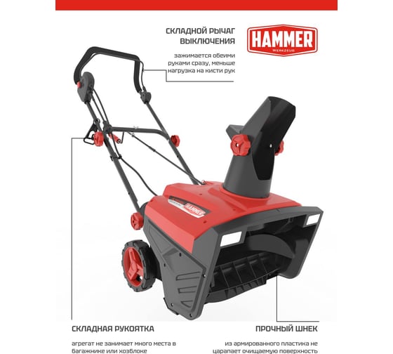 Снегоуборщик Hammer SNOWBULL2000E электрический 2000Вт, шир.захв 50см выс.захв.25см 550997