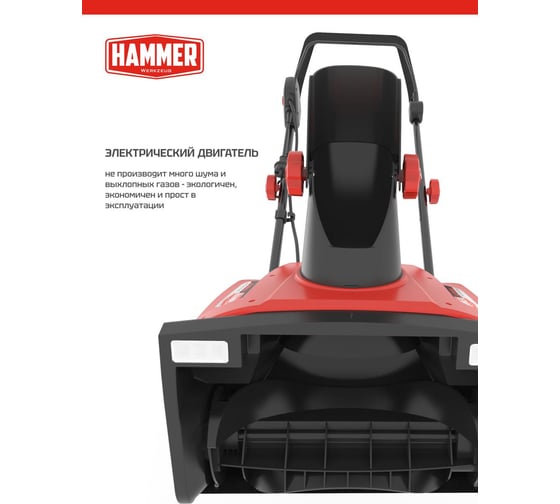 Снегоуборщик Hammer SNOWBULL2000E электрический 2000Вт, шир.захв 50см выс.захв.25см 550997