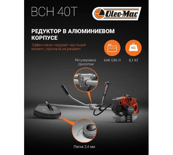 Бензокоса Oleo-Mac BCH 40 T EASY START 6145-9001E1A