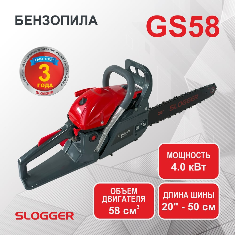 Бензопила Slogger GS58 - выгодная цена, отзывы, характеристики, фото -  купить в Москве и РФ