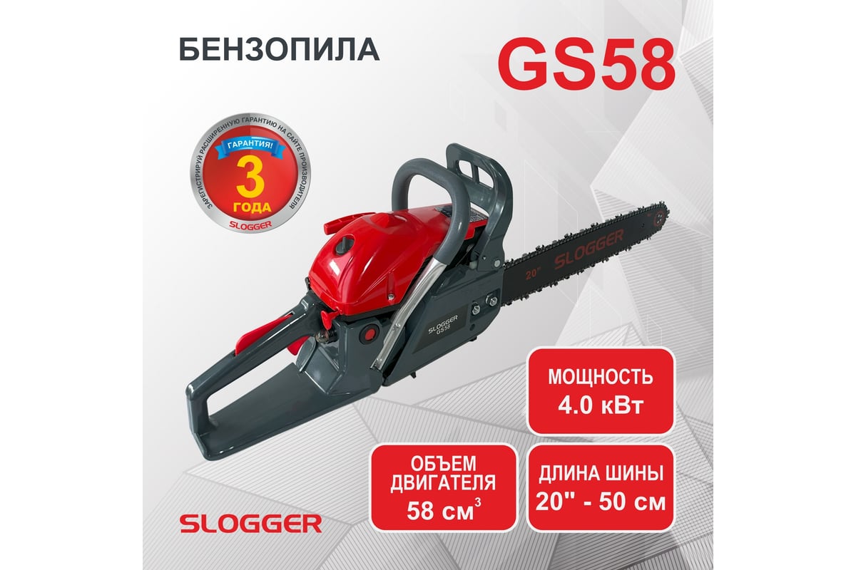 Бензопила Slogger GS58