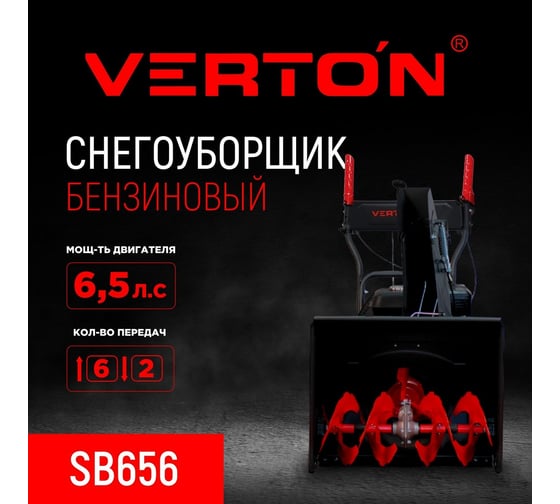 Снегоуборочная машина бенз. VERTON Ice SB-656 (4,8кВт/6,5л.с,V 196см3,шир/выс56/49см,кол-во передач 6 вперед/2 назад, диам шнека 30см, колеса 13' 01.9676.17936