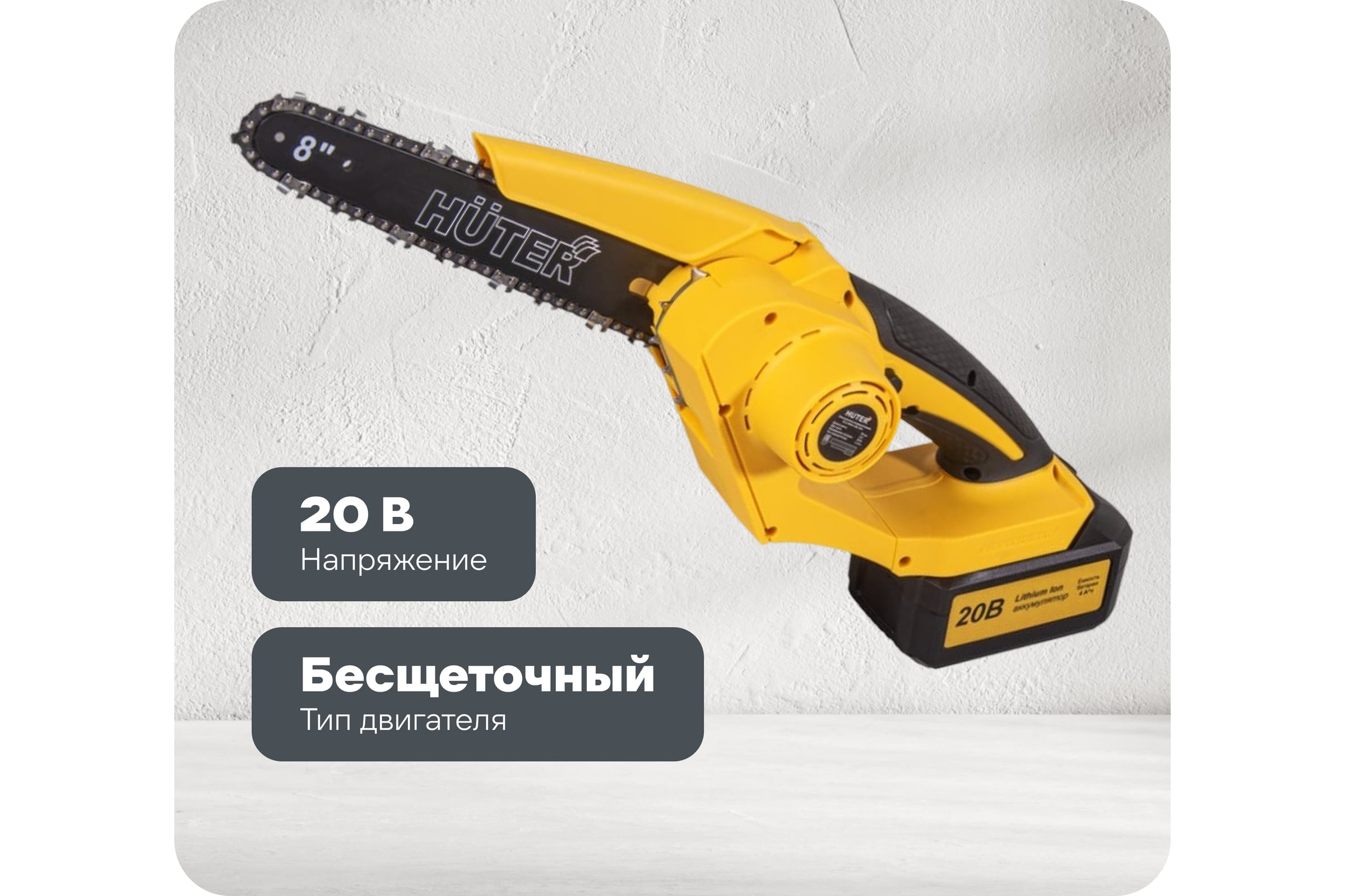Электропила аккумуляторная Huter ELS-20/8-Li-BL 70/10/41 — фото 3