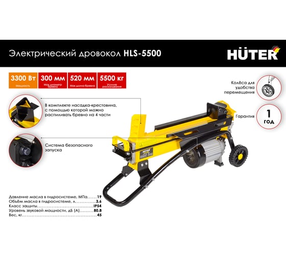 Электрический дровокол Huter HLS-5500 70/14/1