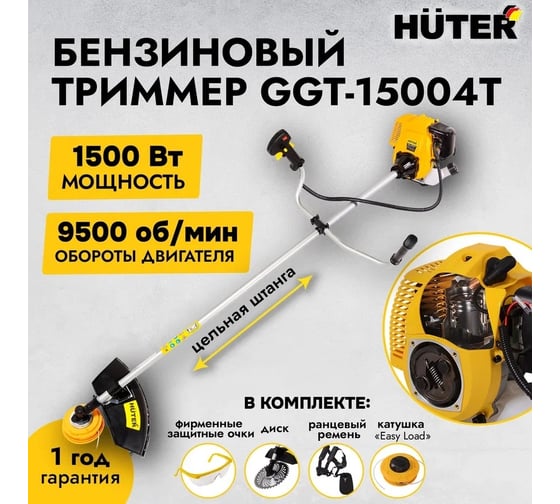Бензиновый четырёхтактный триммер Huter GGT-15004Т 70/2/50