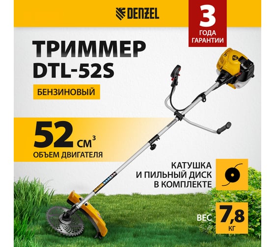 Бензиновый триммер Denzel DTL-52S 96266