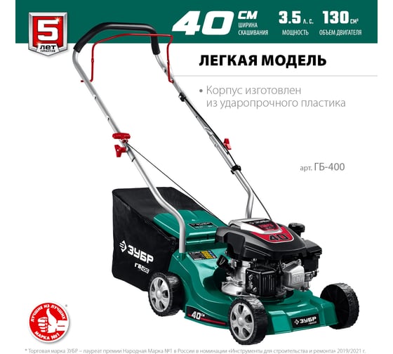 Бензиновая газонокосилка ЗУБР 400 мм, 2.5 л.с. ГБ-400
