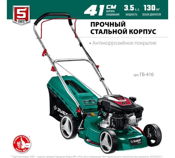 Бензиновая газонокосилка ЗУБР 410 мм, 3.5 л.с. ГБ-410