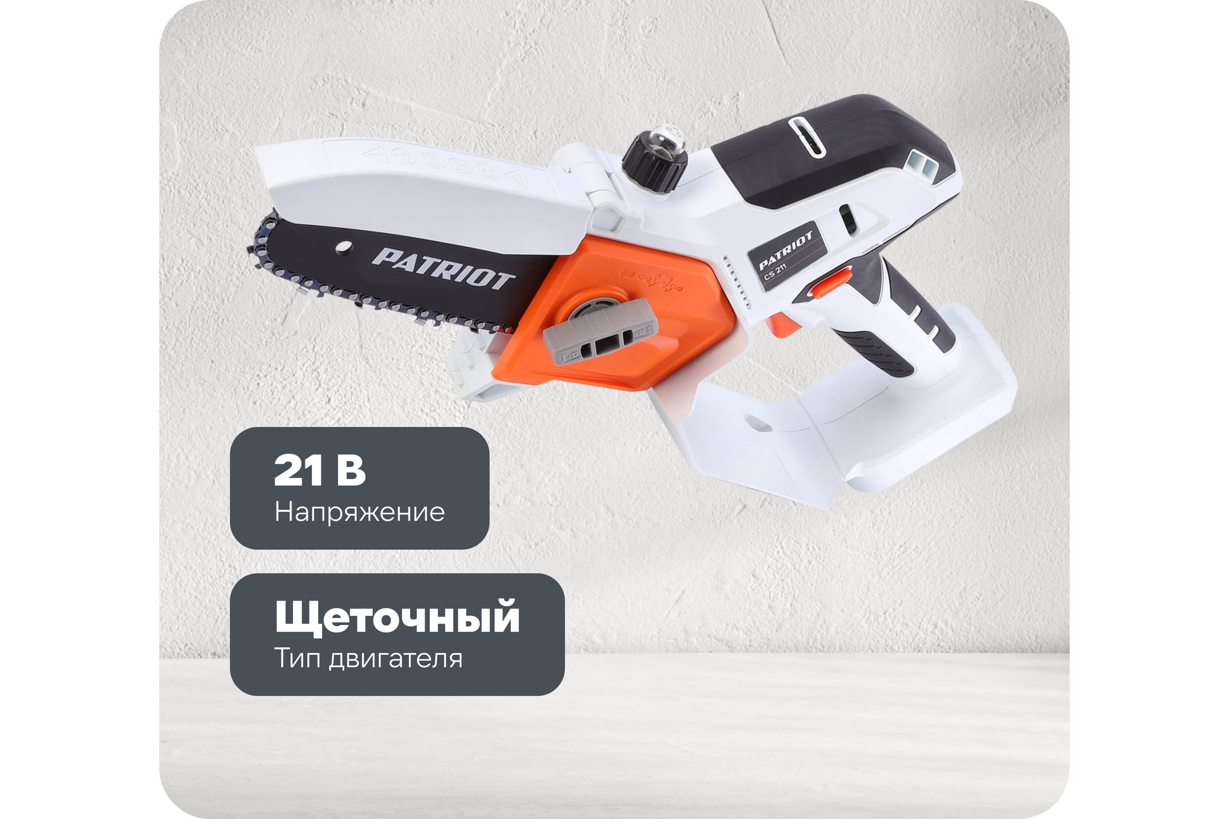 Пила цепная аккумуляторная Patriot CS 211 21В UES мини без акб и зу 250205221 — фото 3