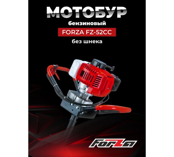 Мотобур FORZA 52cc FZ10.01.52.000