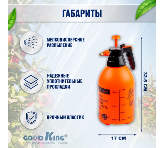 Помповый распылитель GOODKING 2 л O-20001