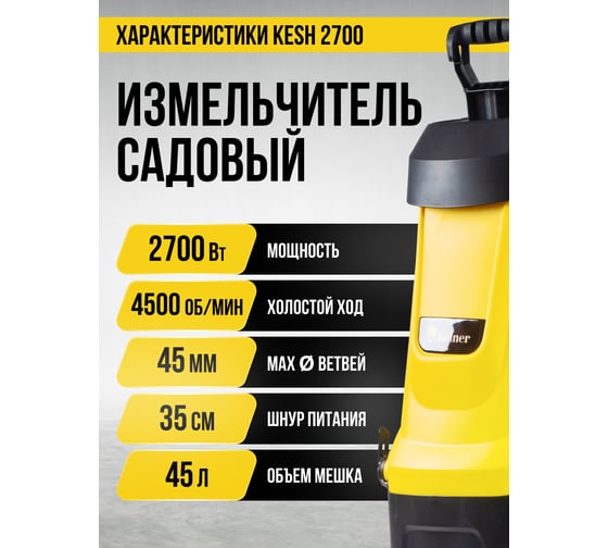 Измельчитель садовый Kolner 45мм, KESH 2700, 2700 Вт, произв. 80кг/ч, 4500об/мин, двойной нож, кабель 0,35м 8050400036